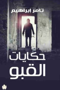 تحميل كتاب حكايات القبو تامر إبراهيم PDF مجانا برابط مباشر