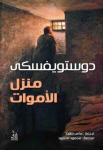 تحميل كتاب منزل الأموات PDF مجانا فيودور دوستويفسكي برابط مباشر