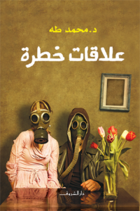 تحميل كتاب علاقات خطرة محمد طه PDF مجانا برابط مباشر