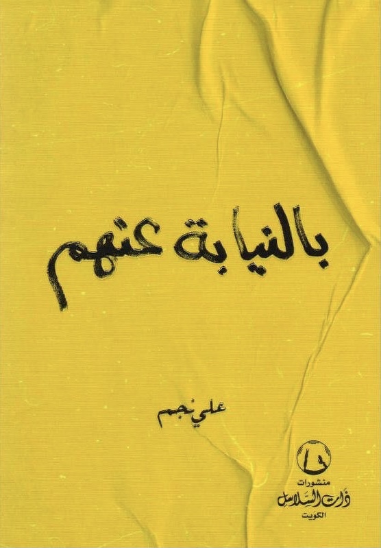 تحميل كتاب بالنيابة عنهم لعلي نجم بصيغة PDF مجانا