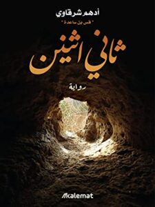 تحميل كتاب ثاني أثنين لأدهم شرقاوي بصيغة PDF مجانا