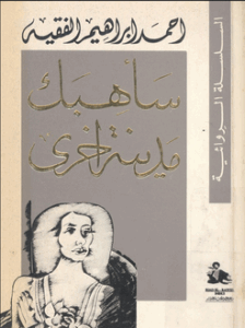 تحميل كتاب سأهبك مدينة أخرى لأحمد إبراهيم الفقيه بصيغة PDF مجاناً