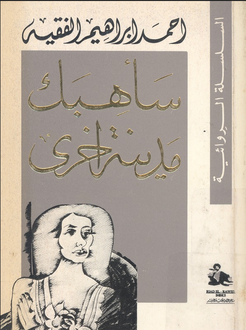 تحميل كتاب سأهبك مدينة أخرى لأحمد إبراهيم الفقيه بصيغة PDF مجاناً