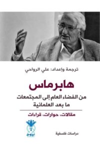تحميل كتاب هابرماس، من الفضاء العام إلى المجتمعات ما بعد العلمانية بصيغة PDF مجانا – للكاتب علي الرواحي