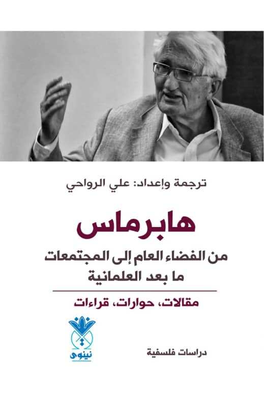 تحميل كتاب هابرماس، من الفضاء العام إلى المجتمعات ما بعد العلمانية بصيغة PDF مجانا – للكاتب علي الرواحي