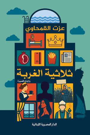 تحميل كتاب ثلاثية الغربة – عزت القمحاوي PDF مجانا