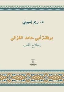 تحميل كتاب برفقة أبي حامد الغزالي – ريم بسيوني بصيغة PDF مجانا