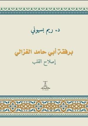 تحميل كتاب برفقة أبي حامد الغزالي – ريم بسيوني بصيغة PDF مجانا