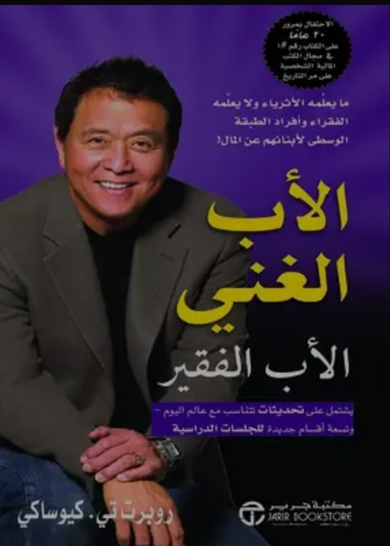 تحميل كتاب الاب الغني والاب الفقير لروبرت كيوساكي بصيغة PDF مجانا
