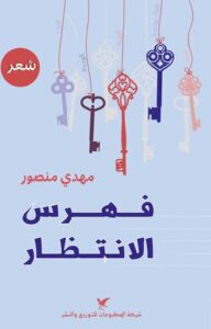 تحميل كتاب فهرس الانتظار لمهدي منصور بصيغة PDF مجانا