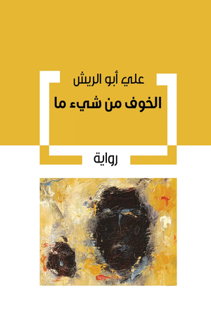 تحميل كتاب الخوف من شيء ما PDF علي أبو الريش مجانا