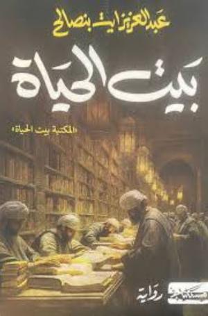 تحميل كتاب بيت الحياة لعبد العزيز آيت بن صالح بصيغة PDF مجانا