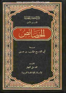 تحميل كتاب الخصائص لابن جني بصيغة PDF مجانًا