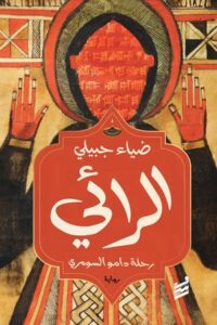 تحميل كتاب الرائي ضياء جبيلي PDF مجانا برابط مباشر