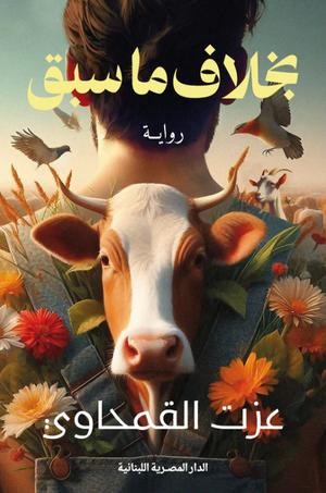 تحميل كتاب بخلاف ما سبق للكاتب عزت القمحاوي بصيغة PDF مجانا