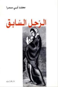 تحميل كتاب الرجل السابق لمحمد أبي سمرا بصيغة PDF مجانا – أبرز الكتب العربية المتاحة للقراءة.