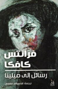 تحميل كتاب رسائل إلى ميلينا PDF فرانز كافكا مجانا برابط مباشر