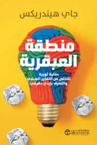 تحميل كتاب منطقة العبقرية PDF جاي هندريكس مجانا برابط مباشر