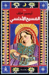 تحميل كتاب المسيح الأندلسي – تيسير خلف بصيغة PDF مجانا