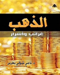 تحميل كتاب الذهب غرائب وأسرار PDF مجانا من تأليف ناجي شوقي بطرس برابط مباشر