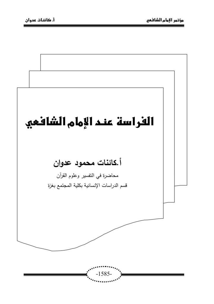 تحميل كتاب الفراسة للشافعي PDF مجانا – رواية مميزة تستحق القراءة