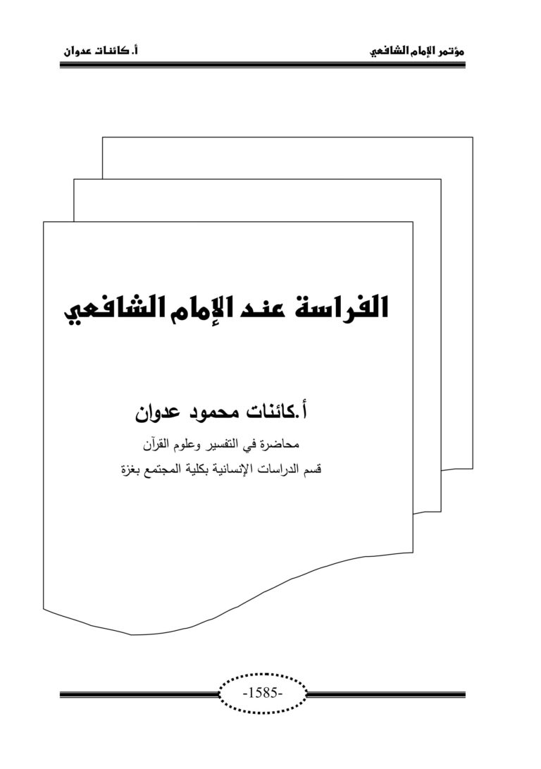 تحميل كتاب الفراسة للشافعي PDF مجانا – رواية مميزة تستحق القراءة