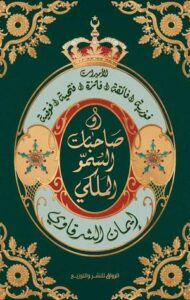 تحميل كتاب حكام في المنفى لإيمان الشرقاوي بصيغة PDF مجانا