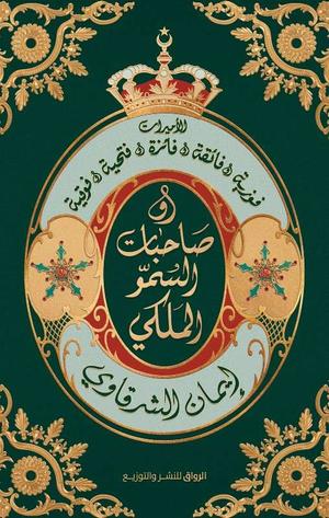 تحميل كتاب حكام في المنفى لإيمان الشرقاوي بصيغة PDF مجانا