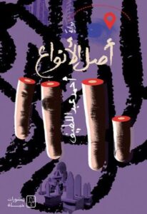 تحميل كتاب أصل الأنواع لأحمد عبد اللطيف بصيغة PDF مجانا