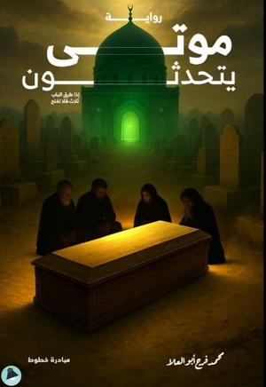 تحميل كتاب موتى يتحدثون لمحمد فرج أبو العلا بصيغة PDF مجانا
