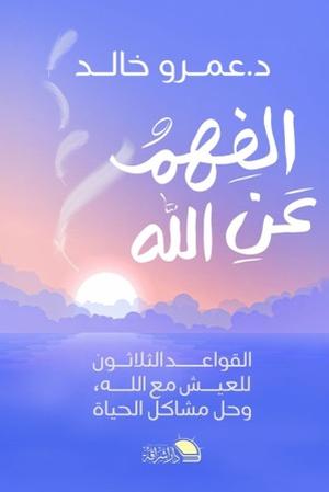 تحميل كتاب الفهم عن الله لعمرو خالد بصيغة PDF مجانا