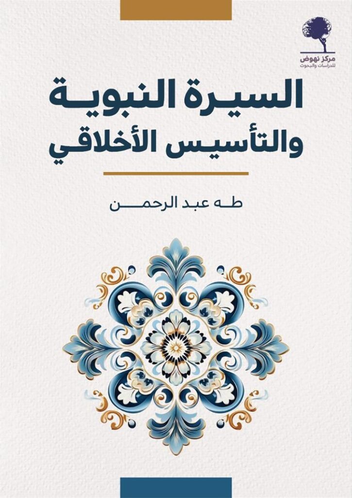 تحميل كتاب السيرة النبوية والتأسيس الأخلاقي لطه عبد الرحمن بصيغة PDF مجانا