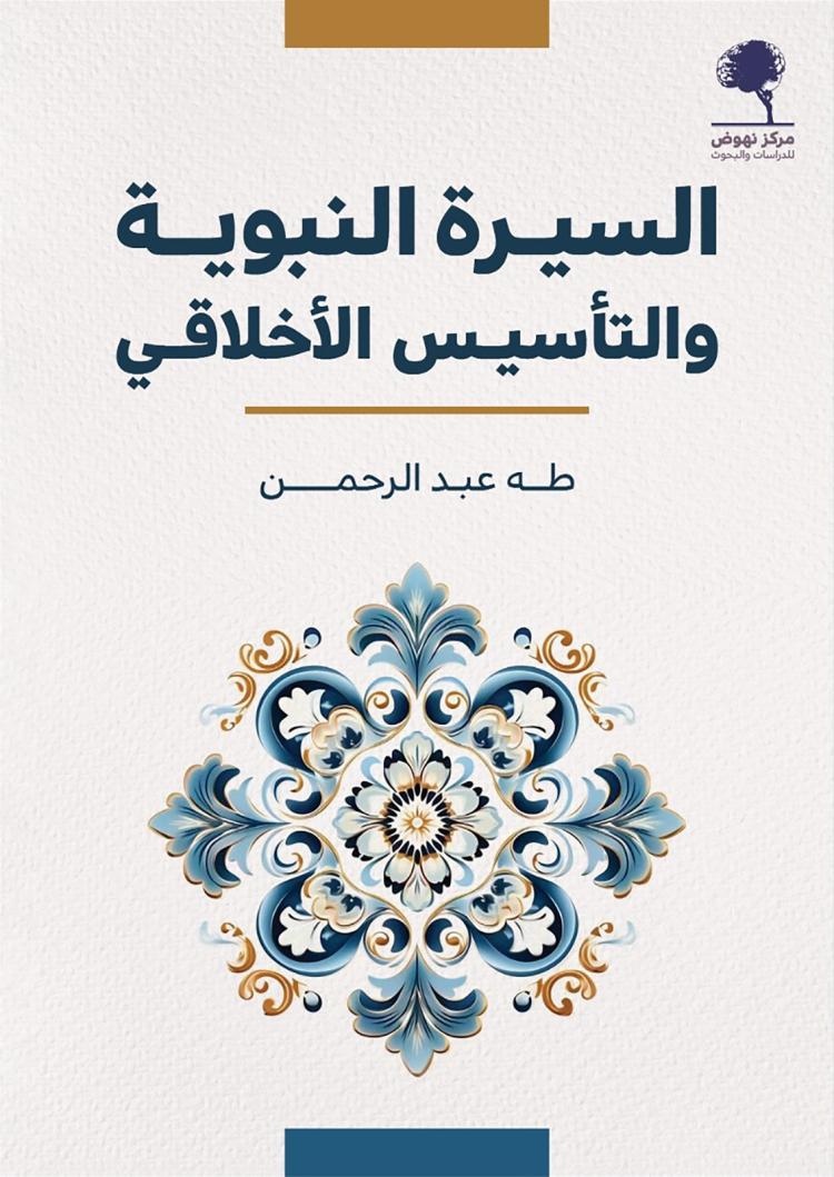 تحميل كتاب السيرة النبوية والتأسيس الأخلاقي لطه عبد الرحمن بصيغة PDF مجانا