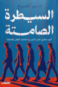 تحميل كتاب السيطرة الصامتة لـ نور الشيخ بصيغة PDF مجانا