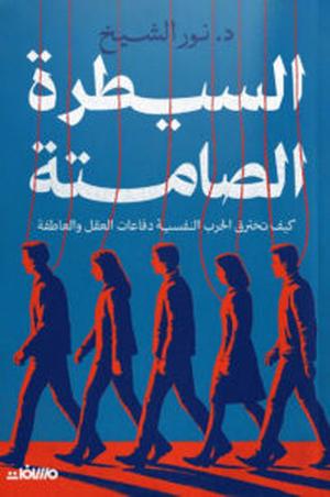 تحميل كتاب السيطرة الصامتة لـ نور الشيخ بصيغة PDF مجانا