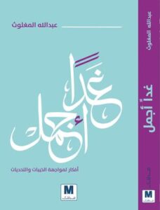 تحميل كتاب غدا أجمل PDF عبد الله المغلوث مجانا