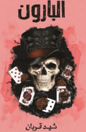تحميل كتاب البارون شهد قربان بصيغة PDF مجانا