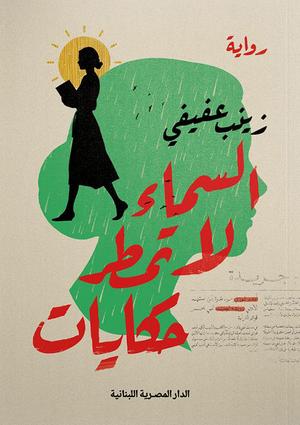 تحميل كتاب السماء لا تمطر حكايات لزينب عفيفي بصيغة PDF مجانا