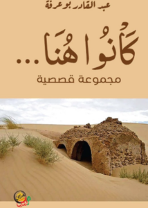 تحميل كتاب كانوا هنا لعبد القادر بوعرفة PDF مجانا
