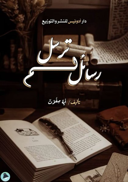 تحميل كتاب رسائل لم ترسل PDF آية صفوت مجانا