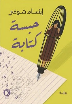 تحميل كتاب حبسة كتابة إبتسام شوقي PDF مجانا برابط مباشر