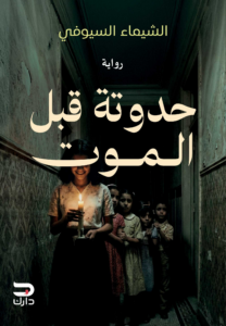 تحميل كتاب حدوتة قبل الموت PDF الشيماء السيوفي مجانا