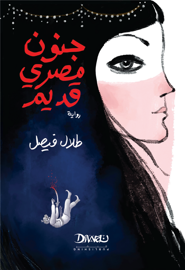 تحميل كتاب جنون مصري قديم PDF طلال فيصل مجانا