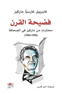 تحميل كتاب فضيحة القرن PDF غابرييل غارسيا ماركيز مجانا