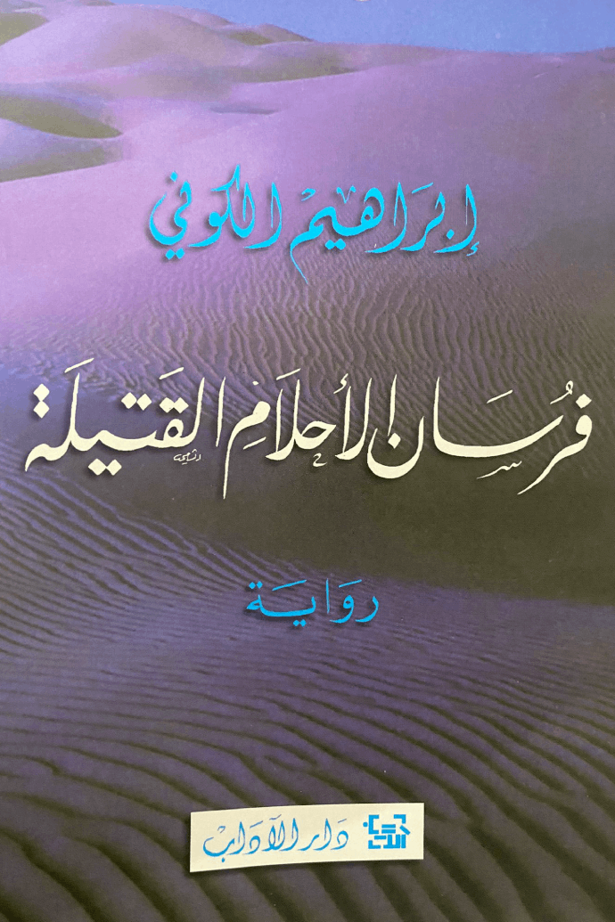 تحميل كتاب فرسان الأحلام القتيلة PDF إبراهيم الكوني مجانا برابط مباشر