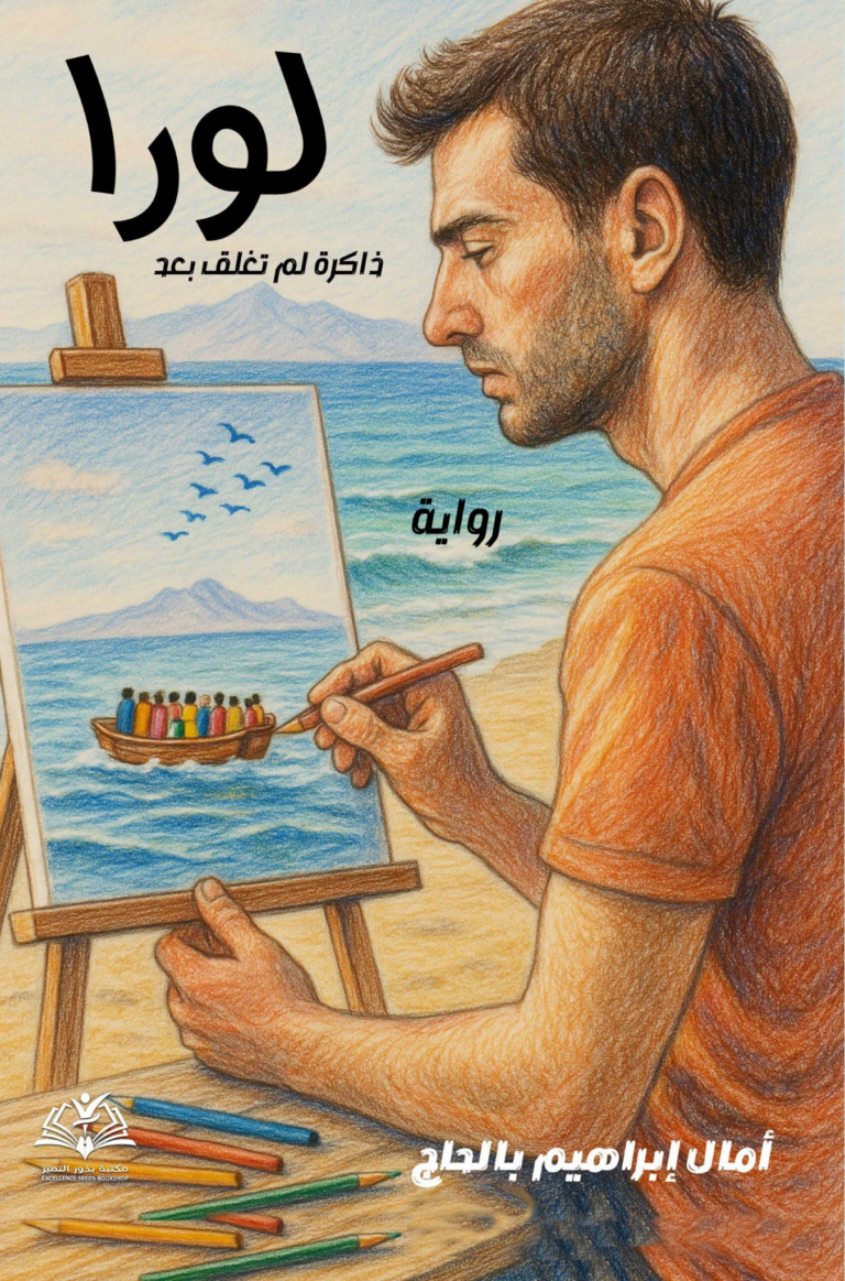 تحميل كتاب لورا: ذاكرة لم تغلق بعد PDF أمال إبراهيم بالحاج مجانا