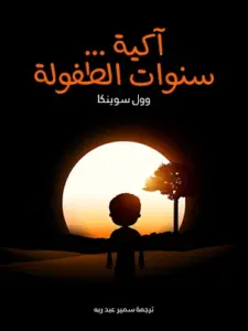 تحميل كتاب آكية … سنوات الطفولة PDF