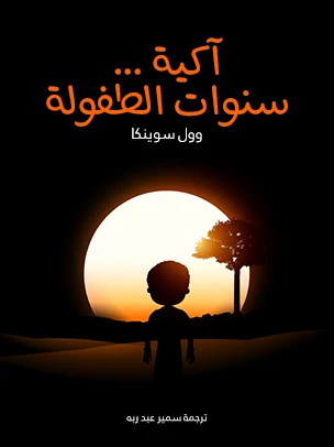 تحميل كتاب آكية … سنوات الطفولة PDF