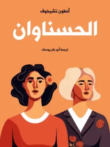 تحميل الحسناوان