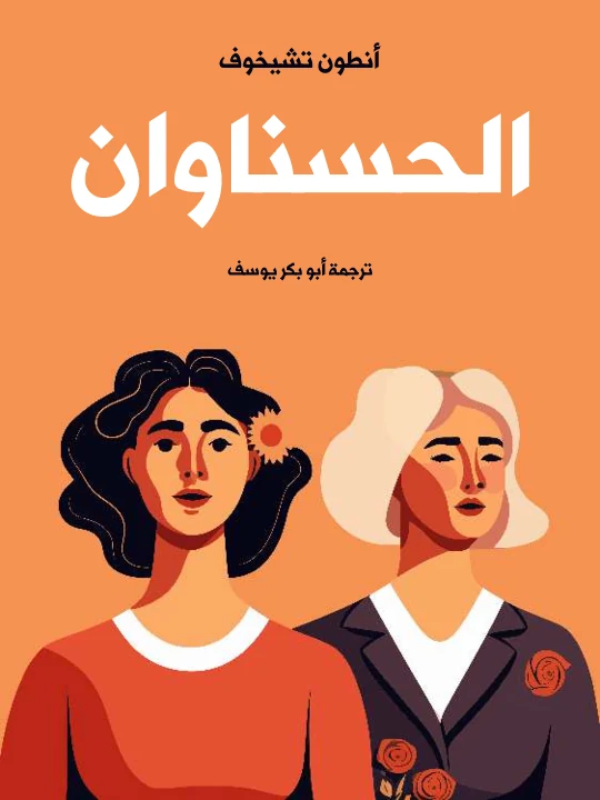 تحميل الحسناوان